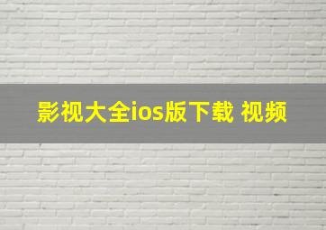 影视大全ios版下载 视频